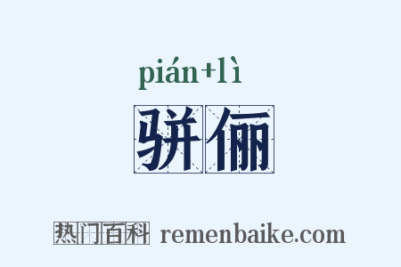 骈俪是什么意思的图片
